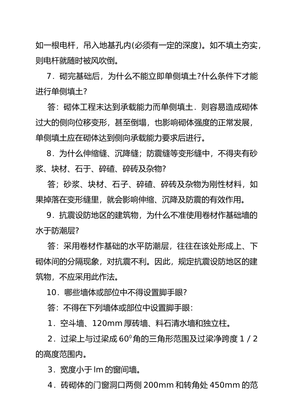 砌体工程施工与验收标准问答_第3页