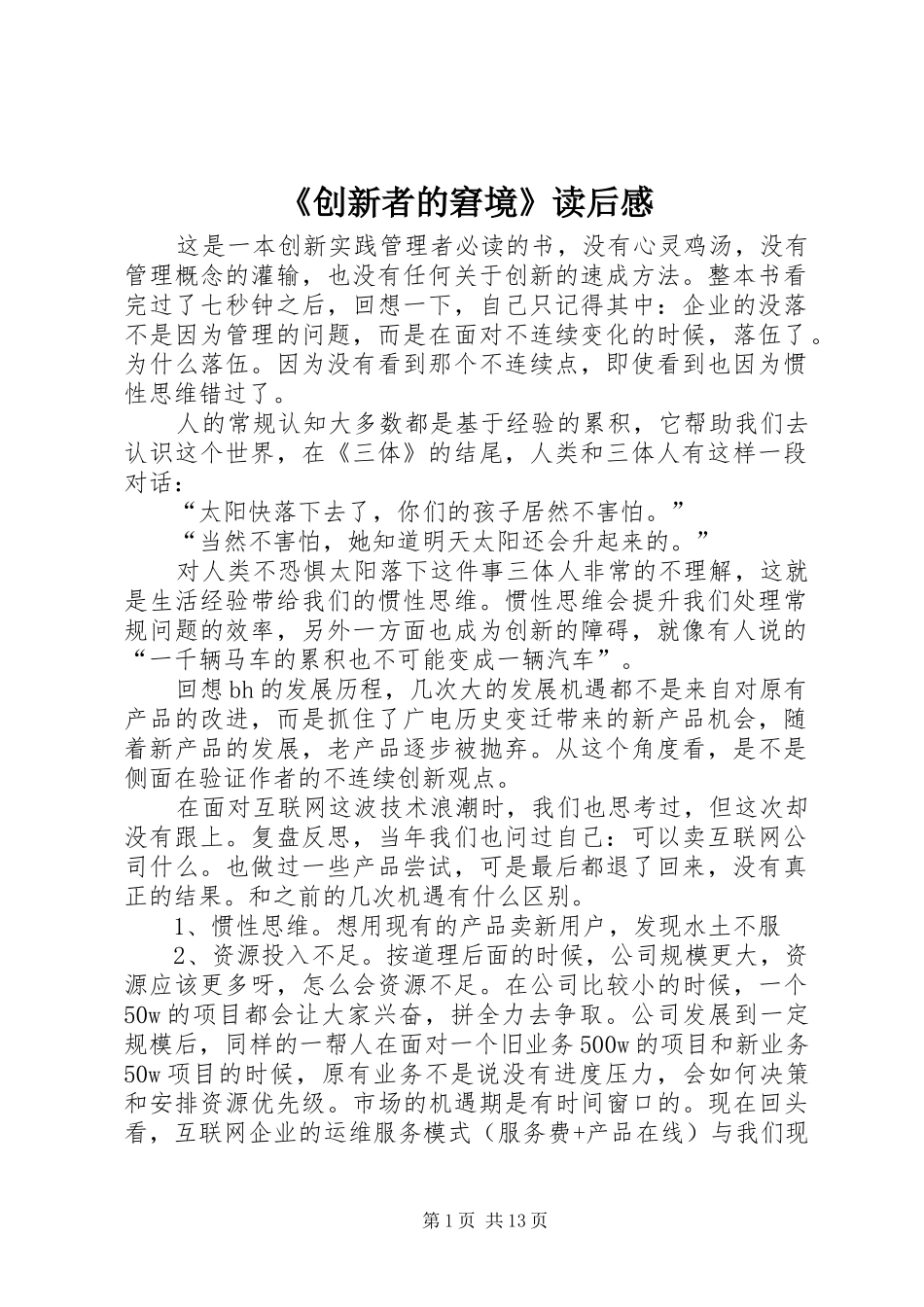 《创新者的窘境》读后感_第1页