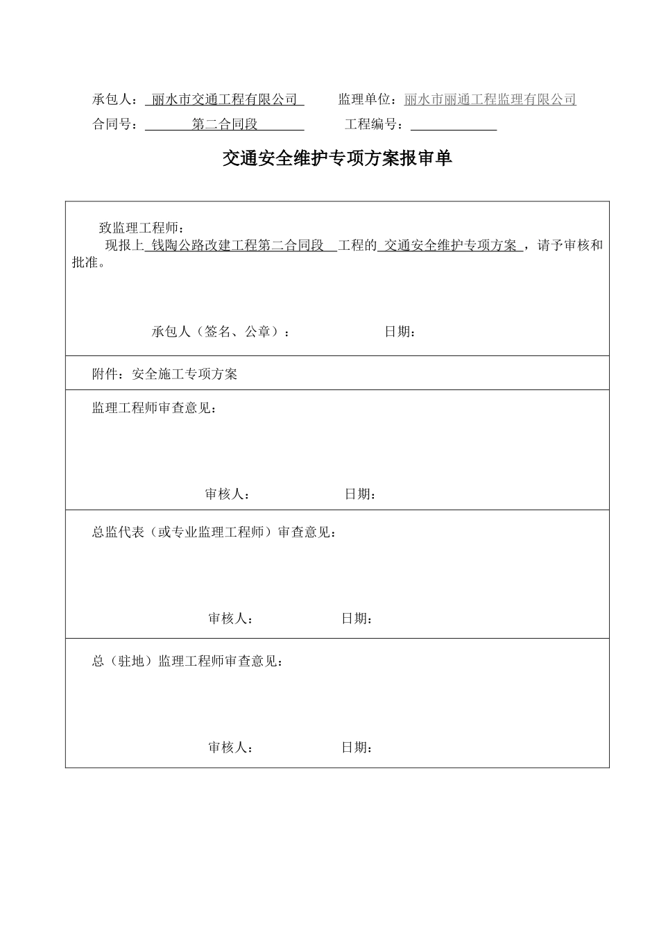交通安全维护专项方案_第1页