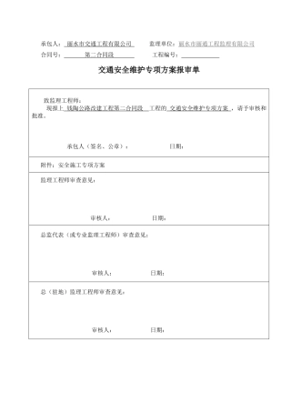 交通安全维护专项方案