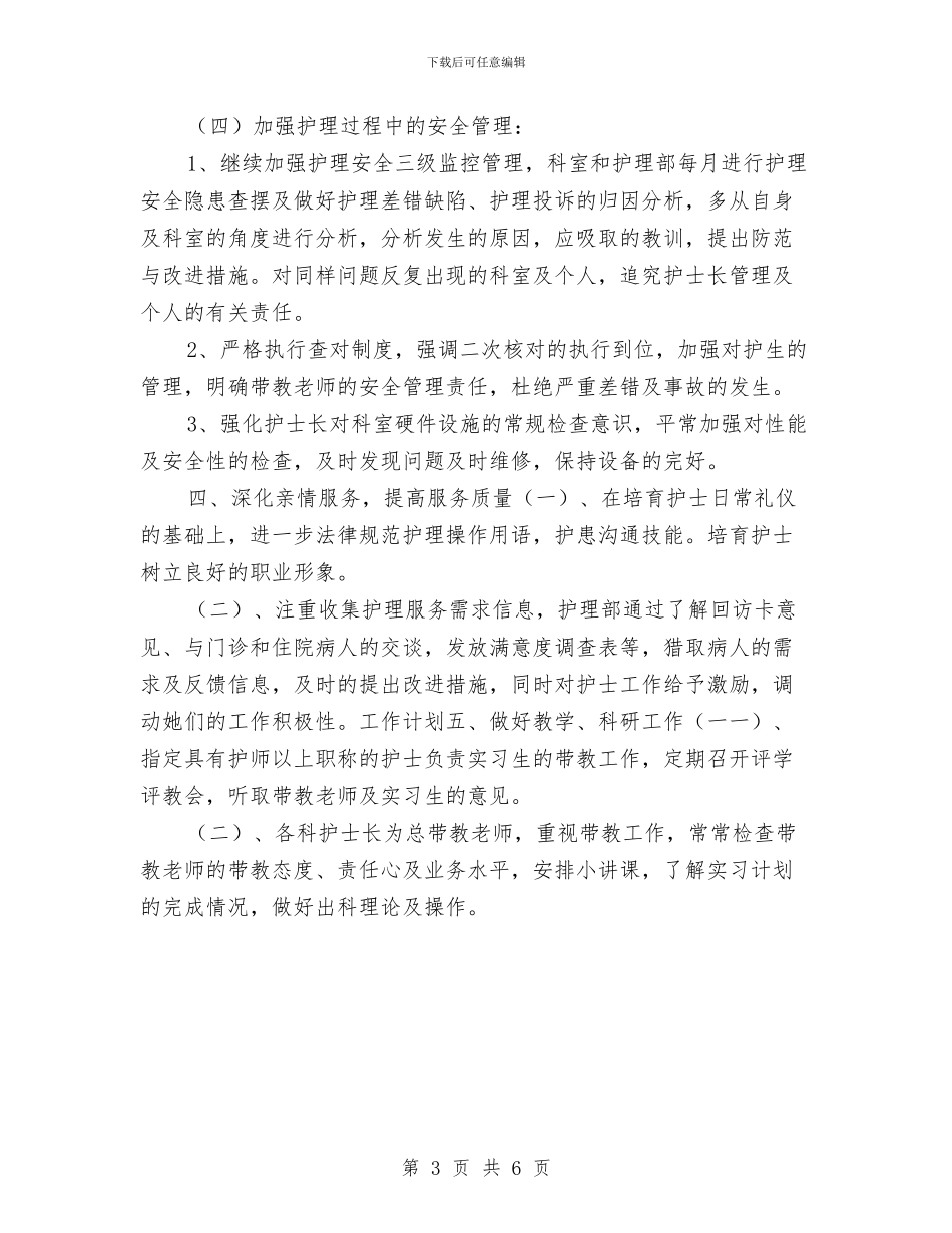 护理部工作计划范本与护理部工作计划表格汇编_第3页