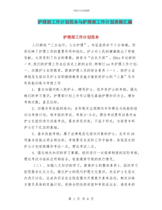 护理部工作计划范本与护理部工作计划表格汇编
