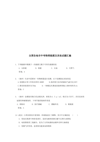 全国各地市中考物理能源及其他试题汇总