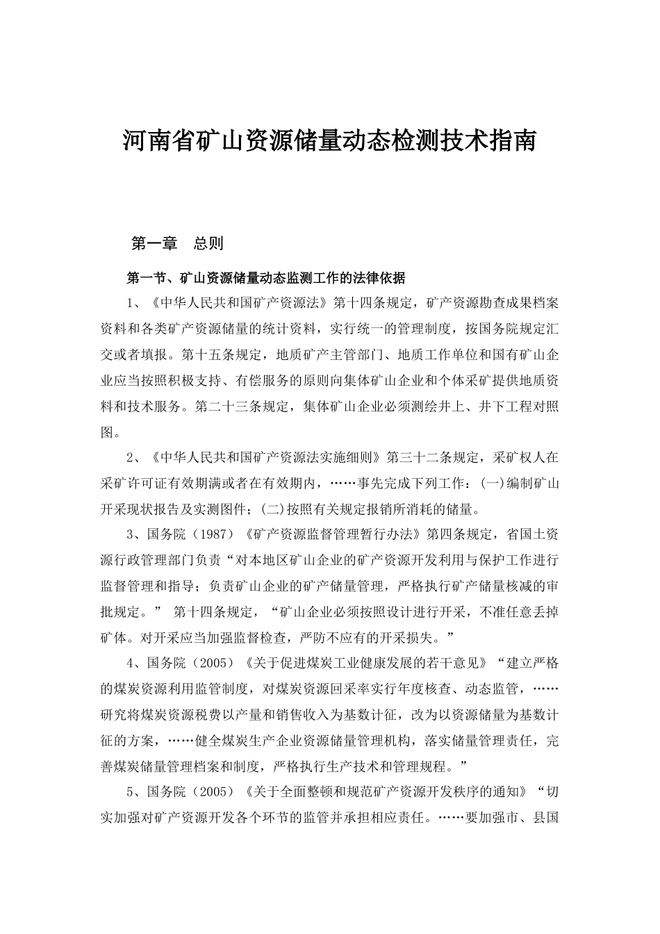 河南省矿山储量动态检测技术指南_第1页