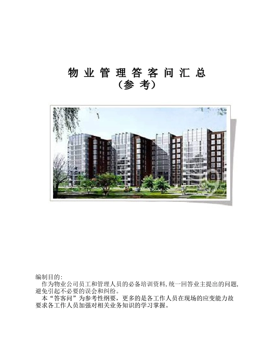 物业答客问汇总_第1页