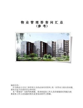 物业答客问汇总