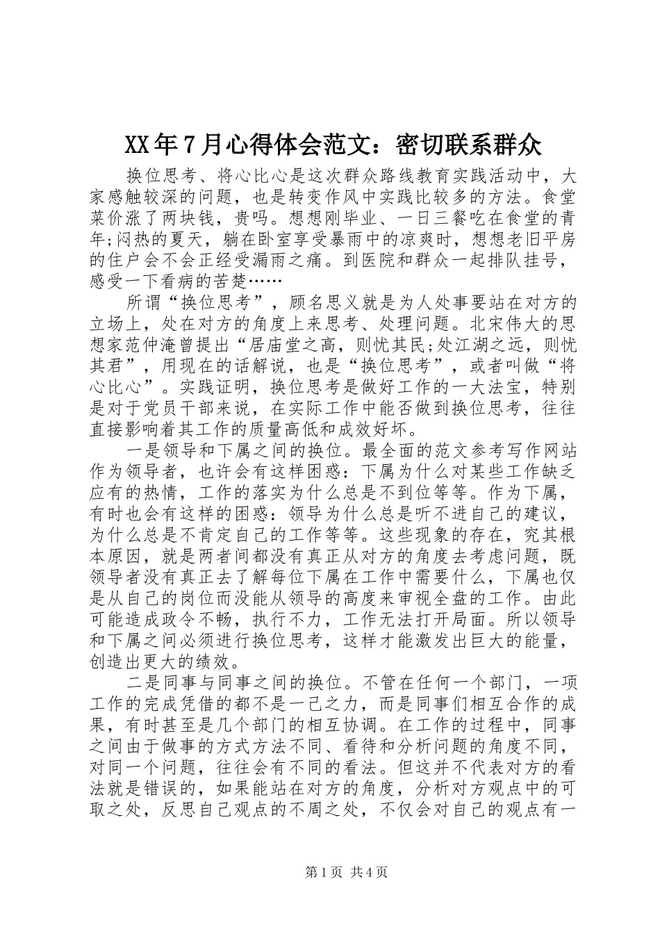 XX年7月心得体会范文：密切联系群众_第1页