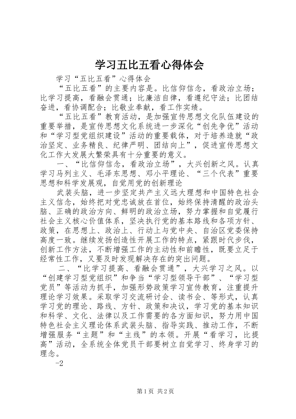 学习五比五看心得体会_第1页