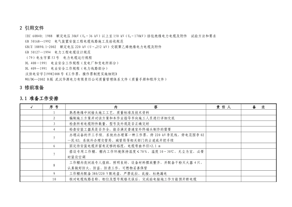 5、电缆绝缘中间接头制作作业指导书_第2页