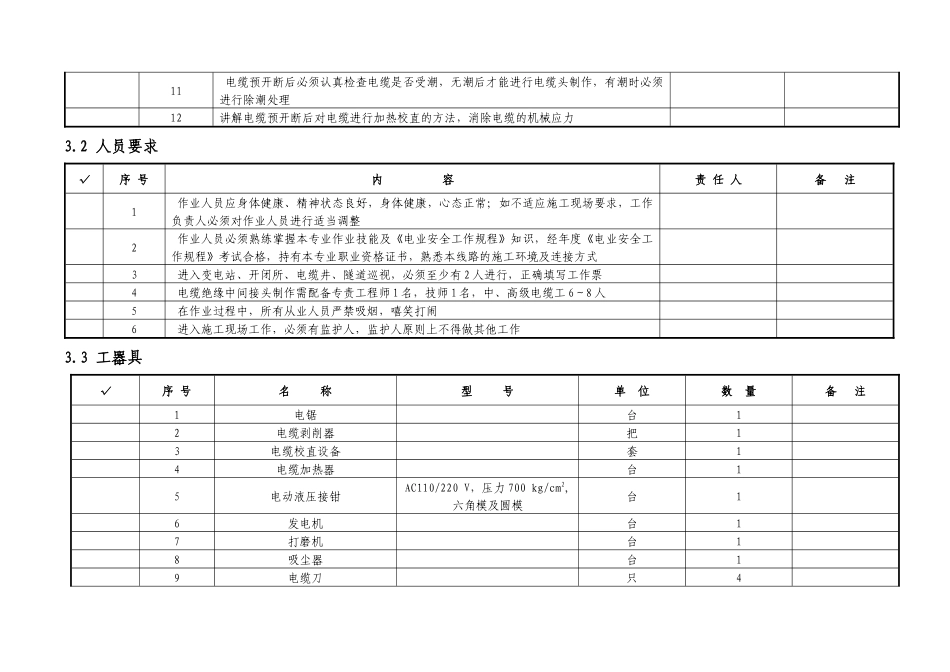 5、电缆绝缘中间接头制作作业指导书_第3页