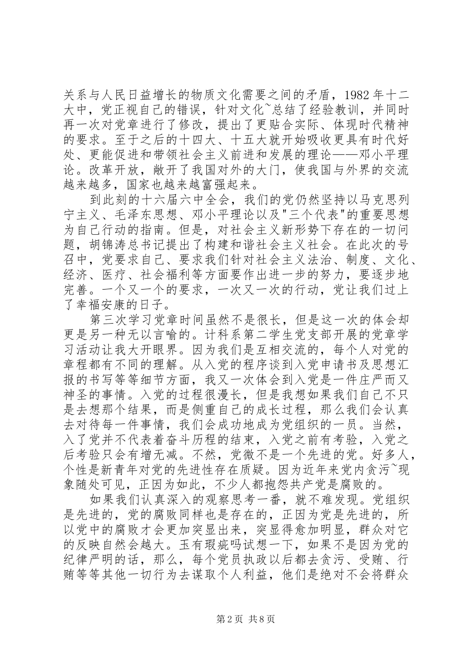 优选党章学习培训心得范本多篇_第2页