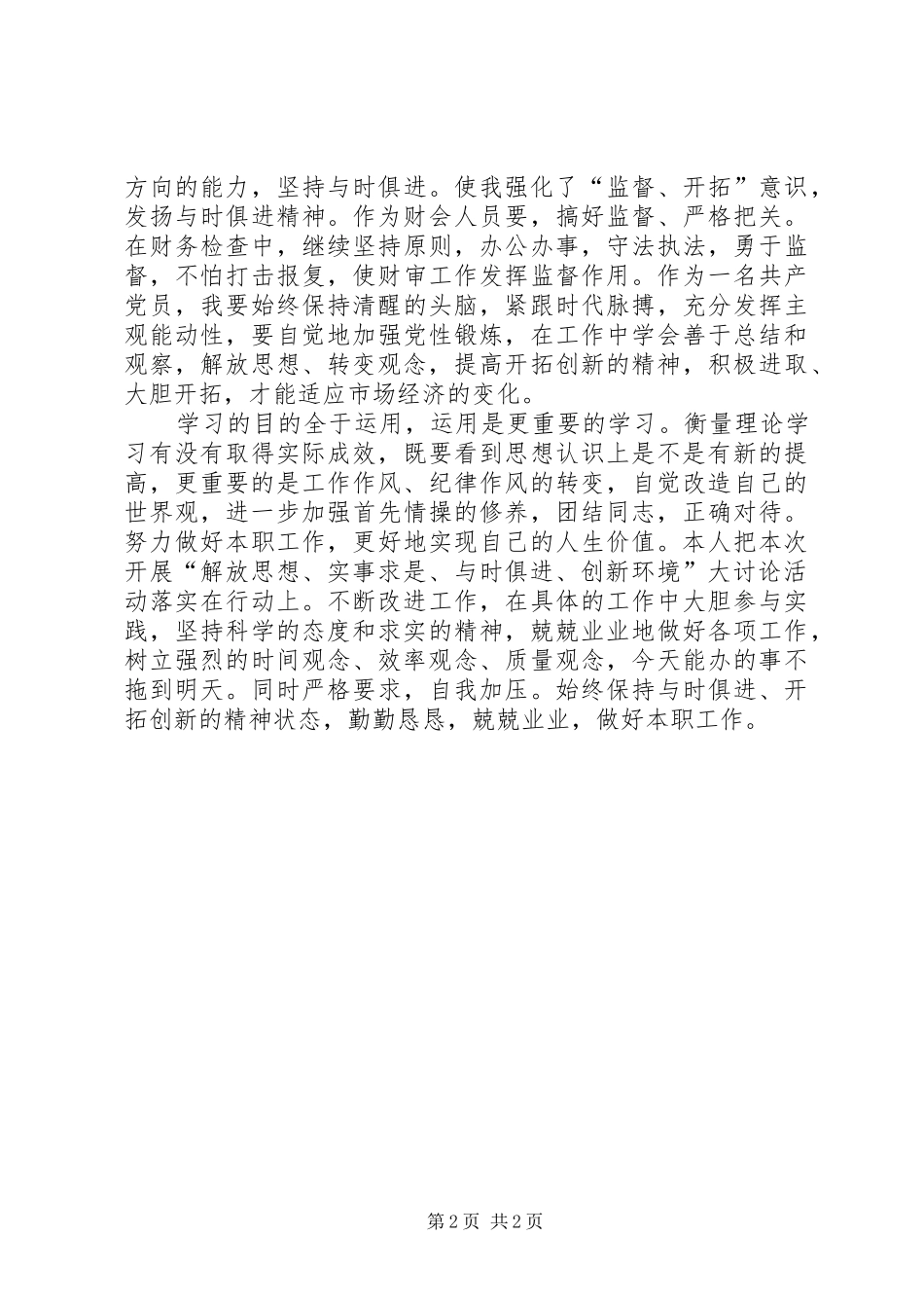 开展解放思想创新环境大讨论活动心得体会_第2页