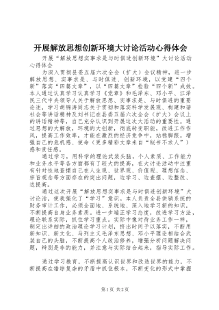 开展解放思想创新环境大讨论活动心得体会