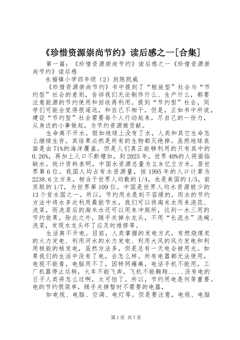 《珍惜资源崇尚节约》读后感之一[合集]_第1页
