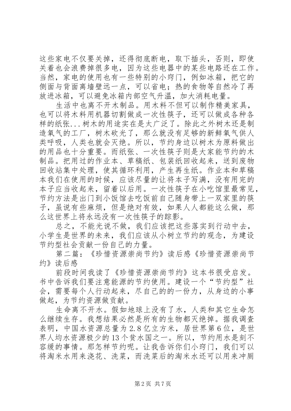 《珍惜资源崇尚节约》读后感之一[合集]_第2页