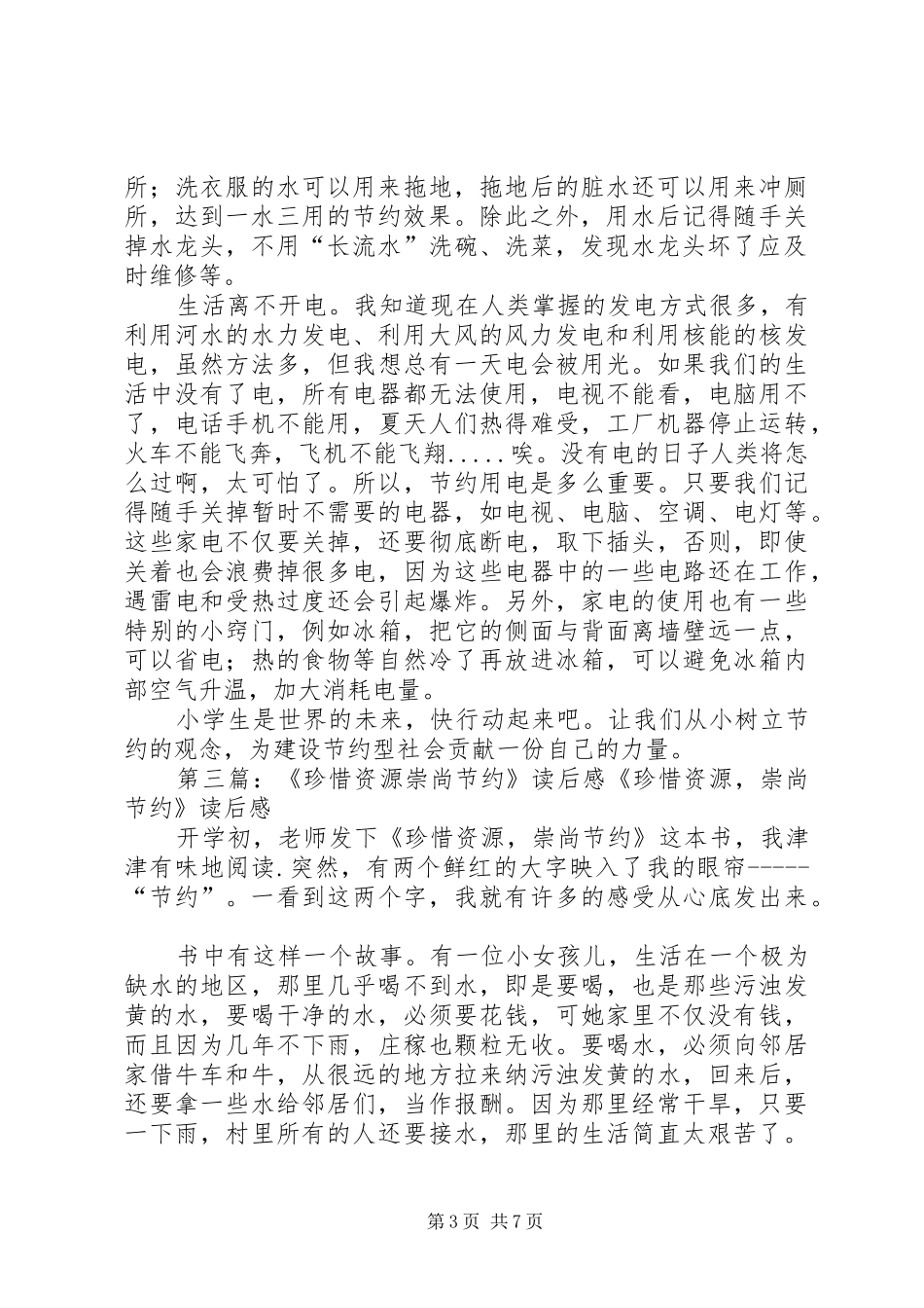 《珍惜资源崇尚节约》读后感之一[合集]_第3页
