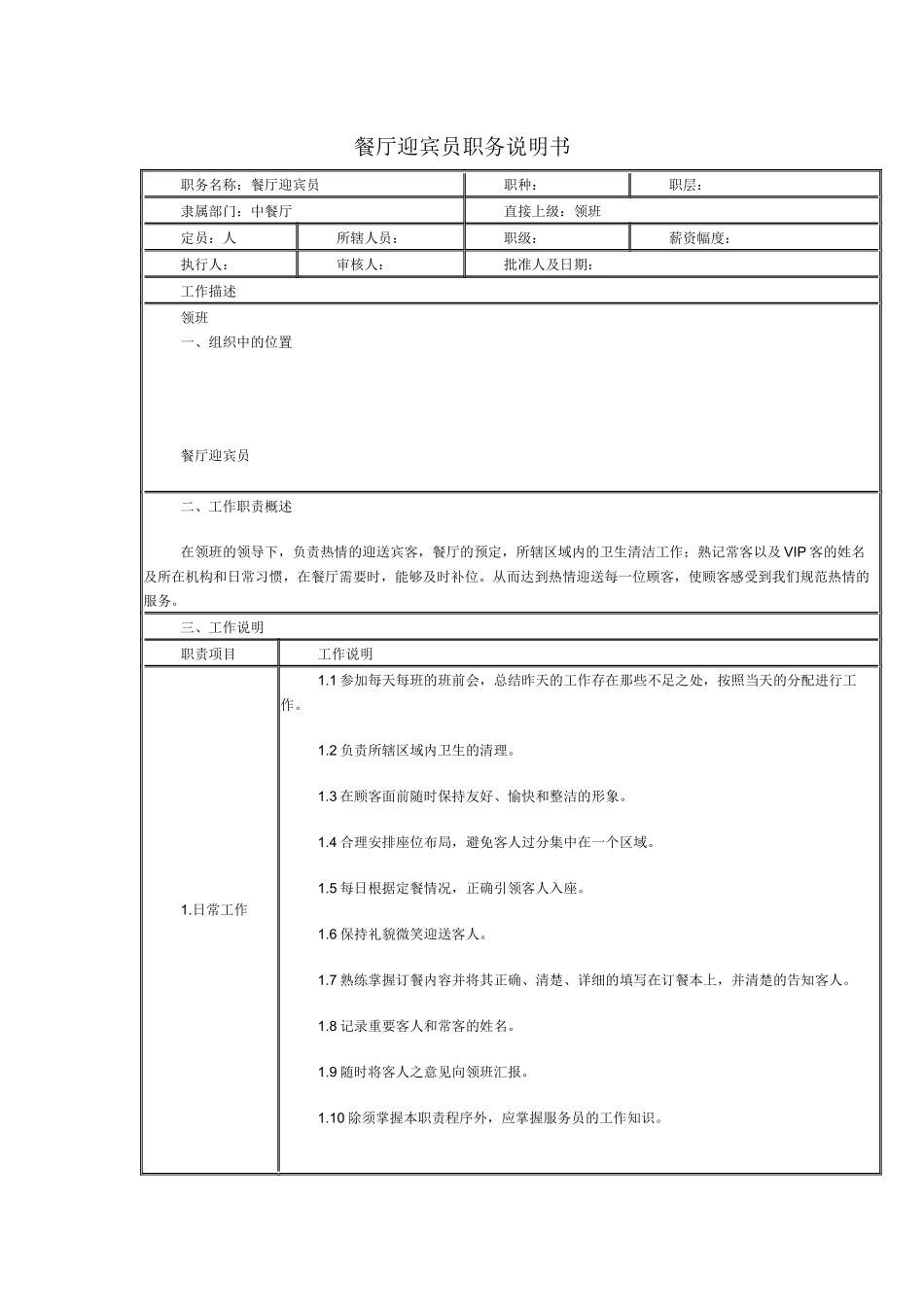 某连锁餐饮企业餐厅迎宾员职务说明书_第1页