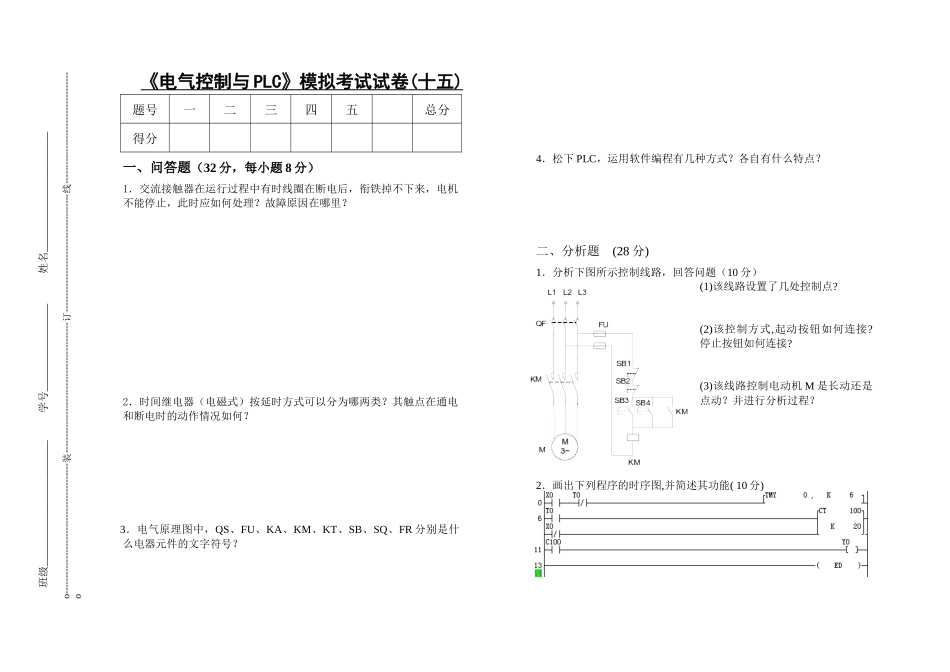 电气控制与PLC模拟考试试卷(十五)_第1页