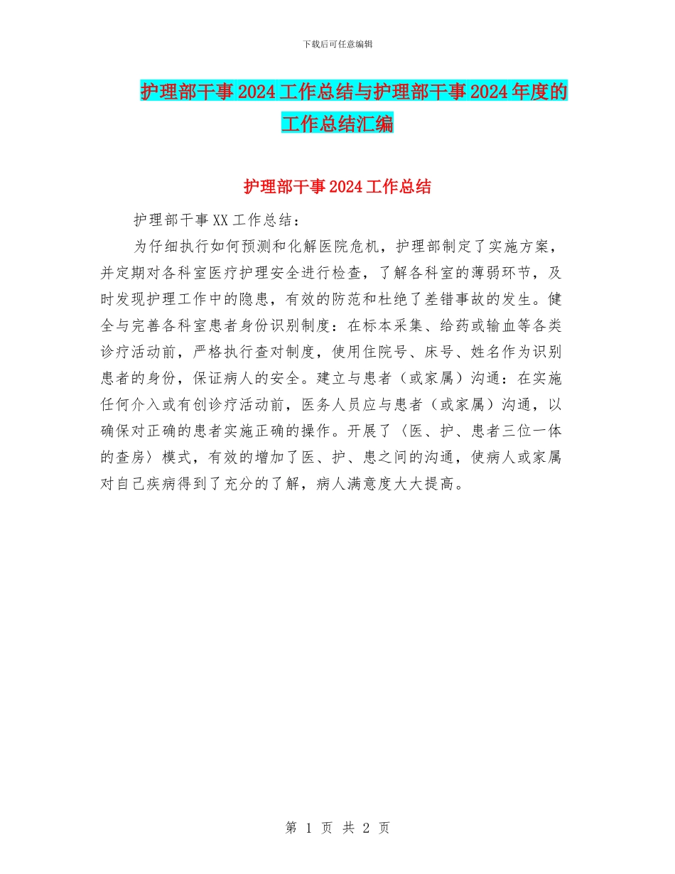 护理部干事2024工作总结与护理部干事2024年度的工作总结汇编_第1页