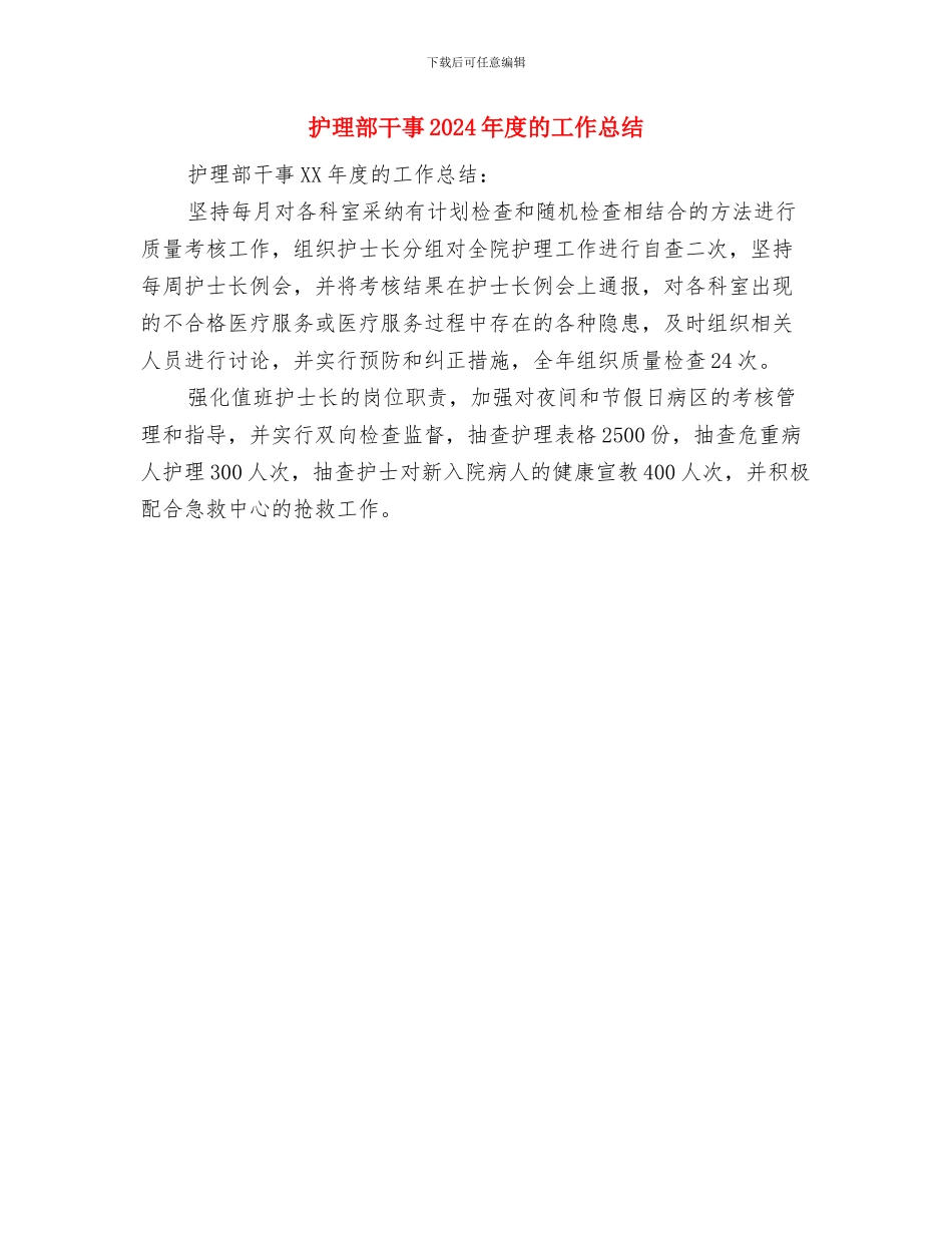 护理部干事2024工作总结与护理部干事2024年度的工作总结汇编_第2页