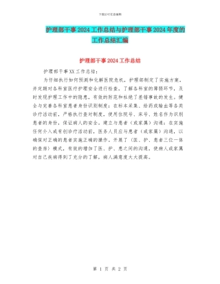 护理部干事2024工作总结与护理部干事2024年度的工作总结汇编