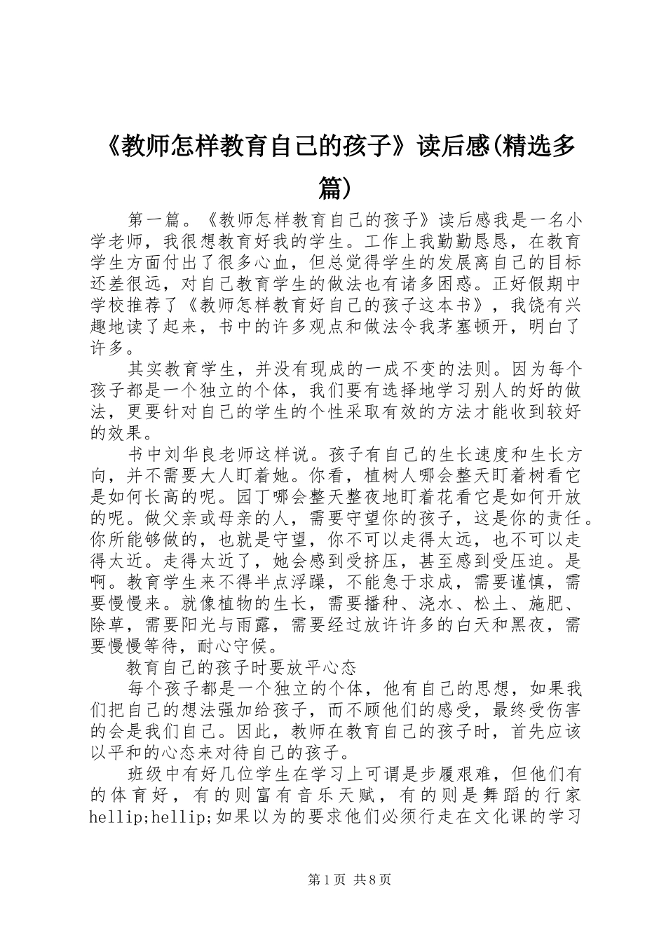 《教师怎样教育自己的孩子》读后感(精选多篇)_第1页