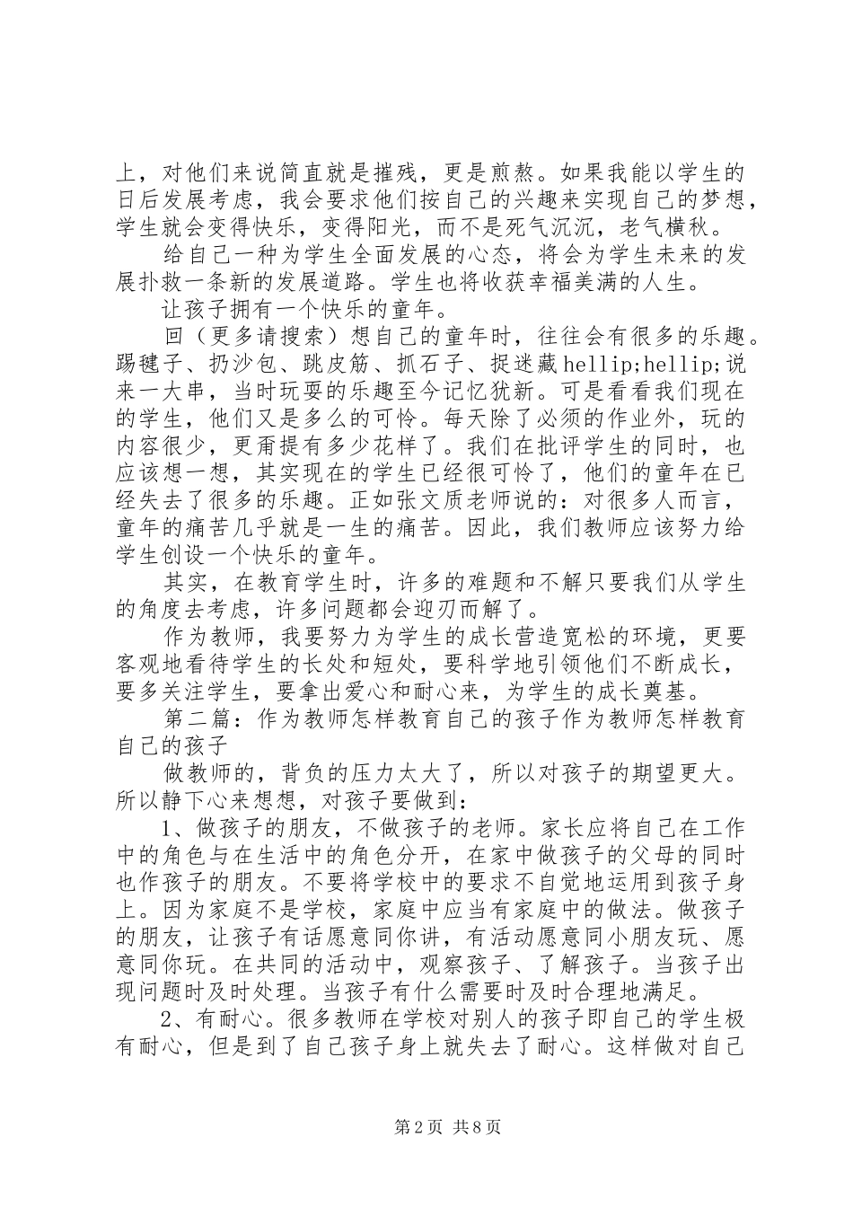 《教师怎样教育自己的孩子》读后感(精选多篇)_第2页