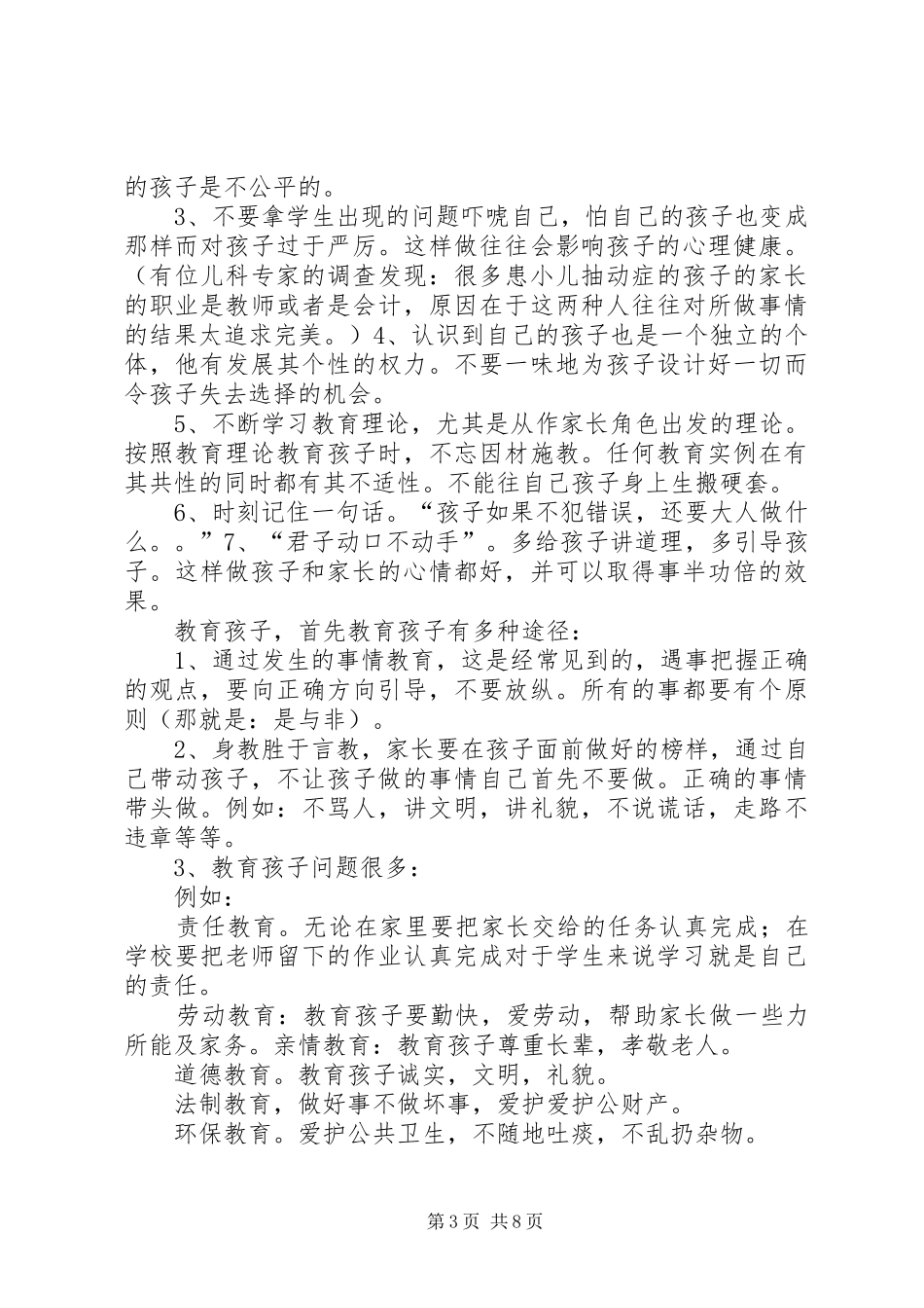 《教师怎样教育自己的孩子》读后感(精选多篇)_第3页