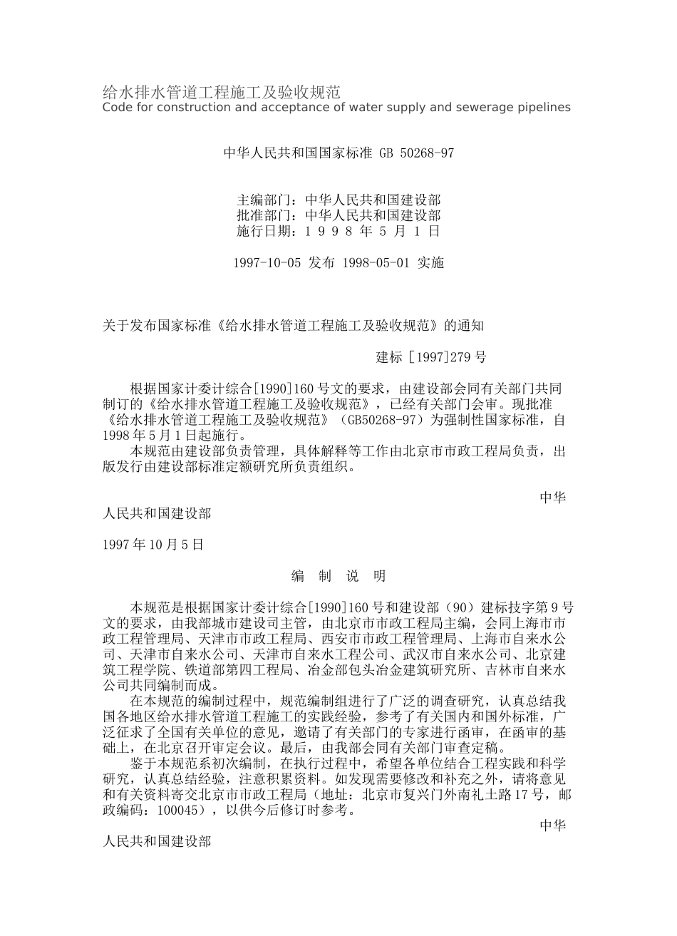 给水排水管道工程施工及验收规范内容_第1页