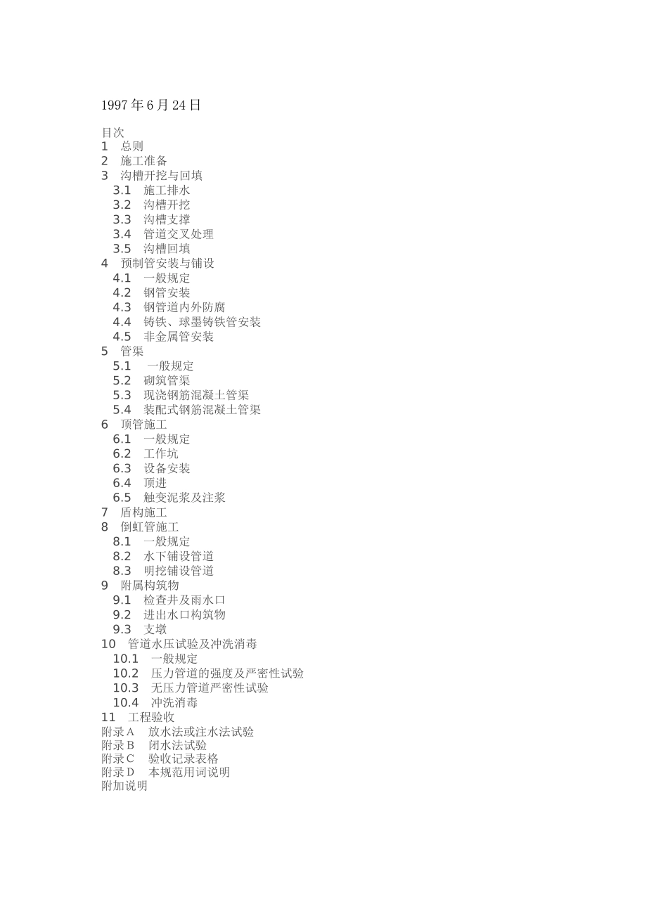 给水排水管道工程施工及验收规范内容_第2页