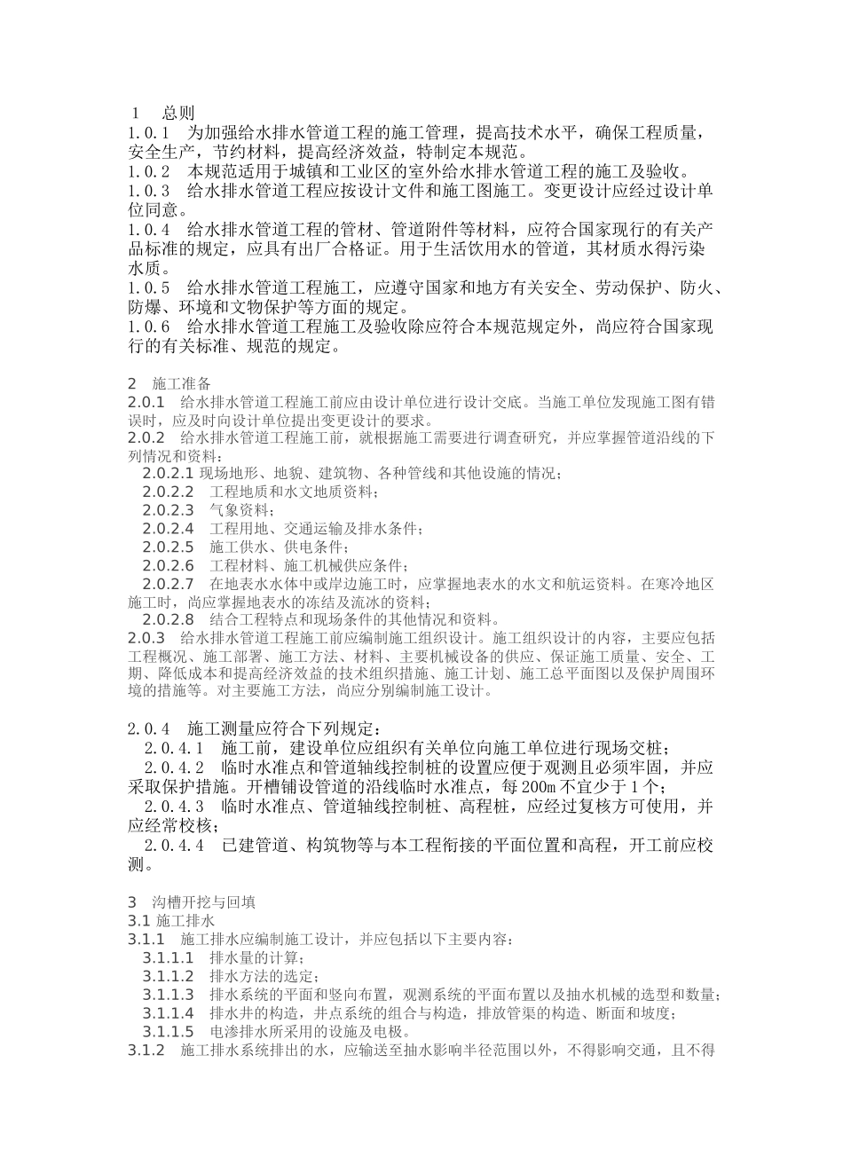 给水排水管道工程施工及验收规范内容_第3页