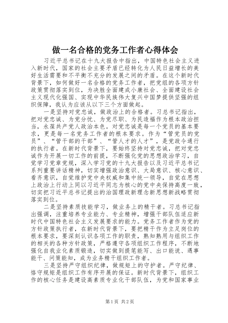 做一名合格的党务工作者心得体会_第1页