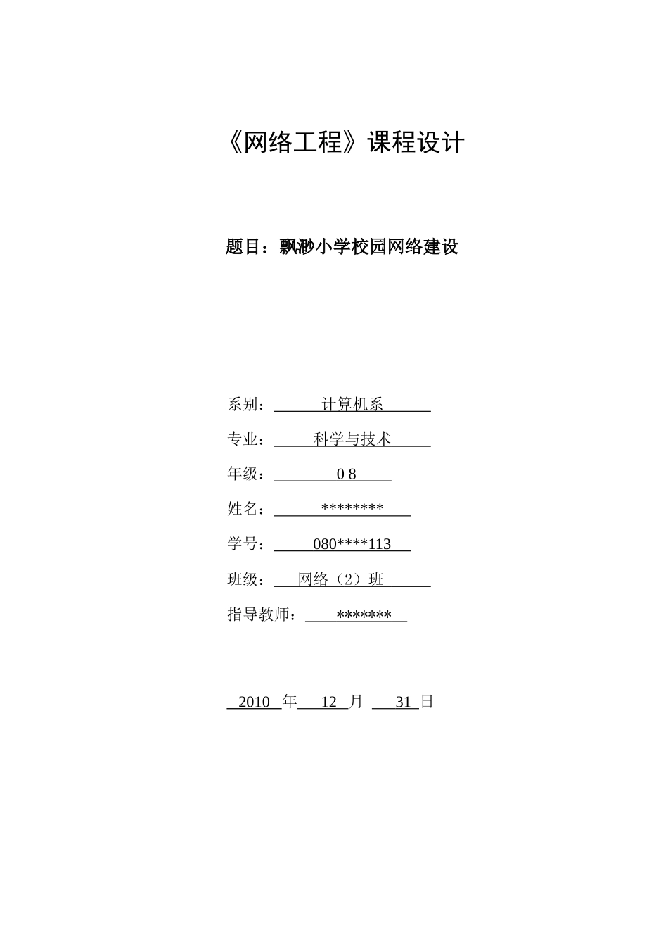 飘渺小学校园网络建设_《网络工程》课程设计_第1页