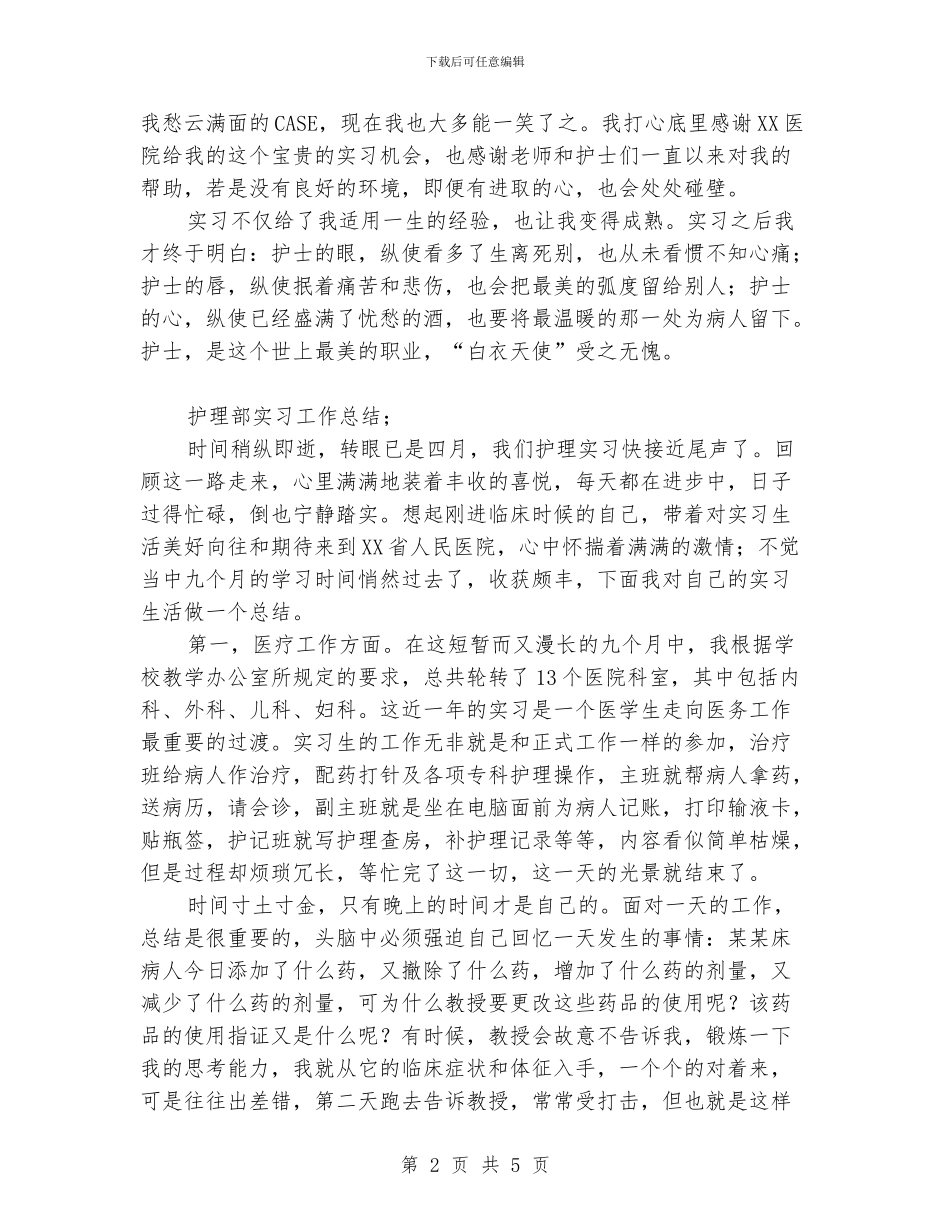 护理部实习工作总结_第2页