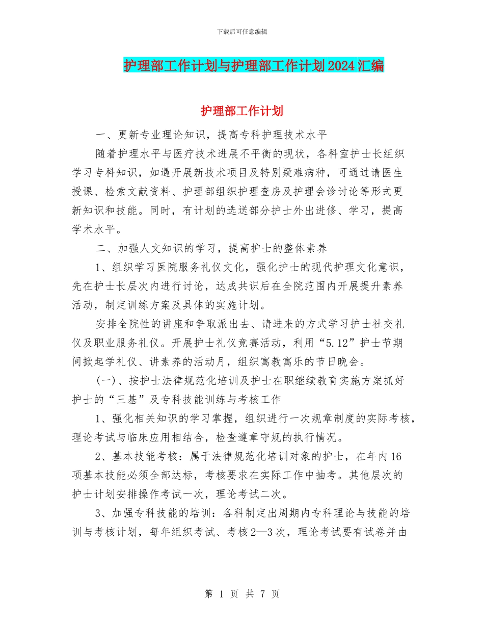 护理部工作计划与护理部工作计划2024汇编_第1页