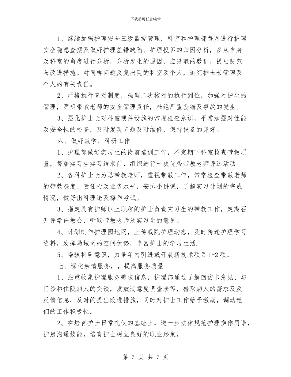 护理部工作计划与护理部工作计划2024汇编_第3页