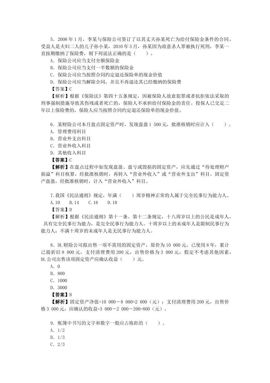 保险业首届岗位技能大赛保险财务岗比赛试卷_第3页