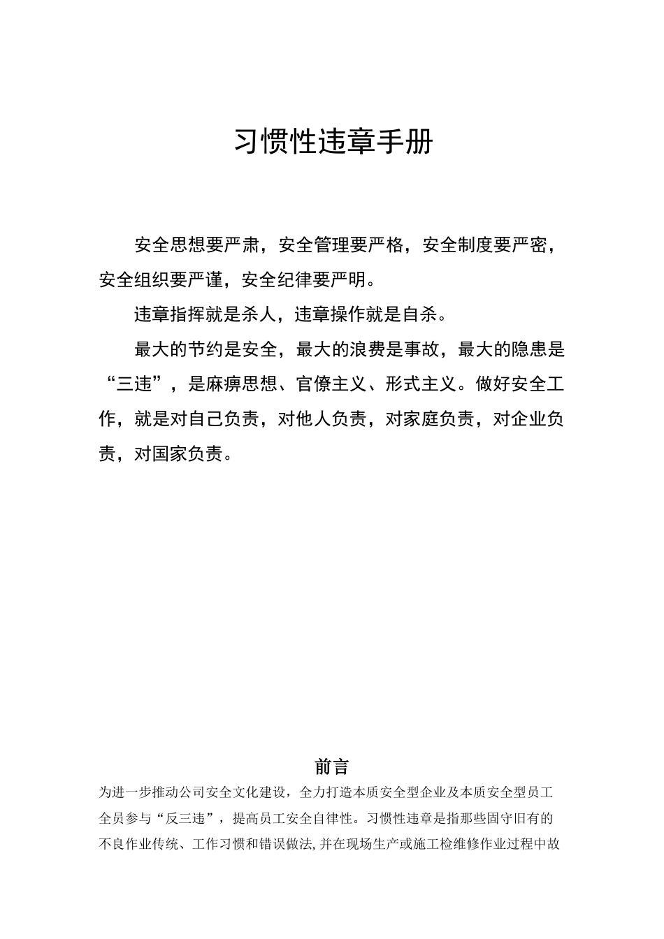 习惯性违章手册(印刷)_第1页