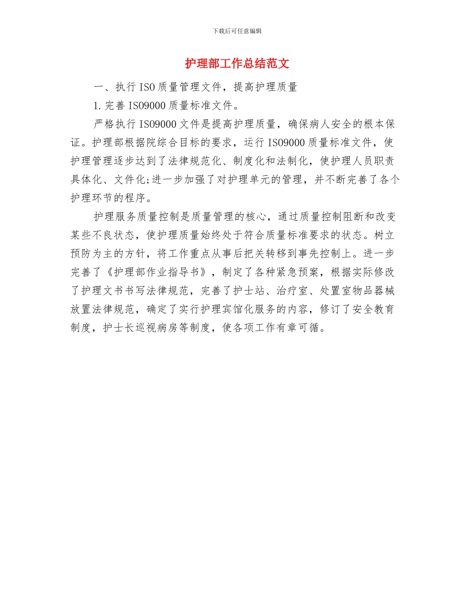 护理部工作总结与护理部工作总结范文汇编_第2页