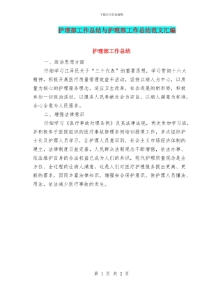护理部工作总结与护理部工作总结范文汇编