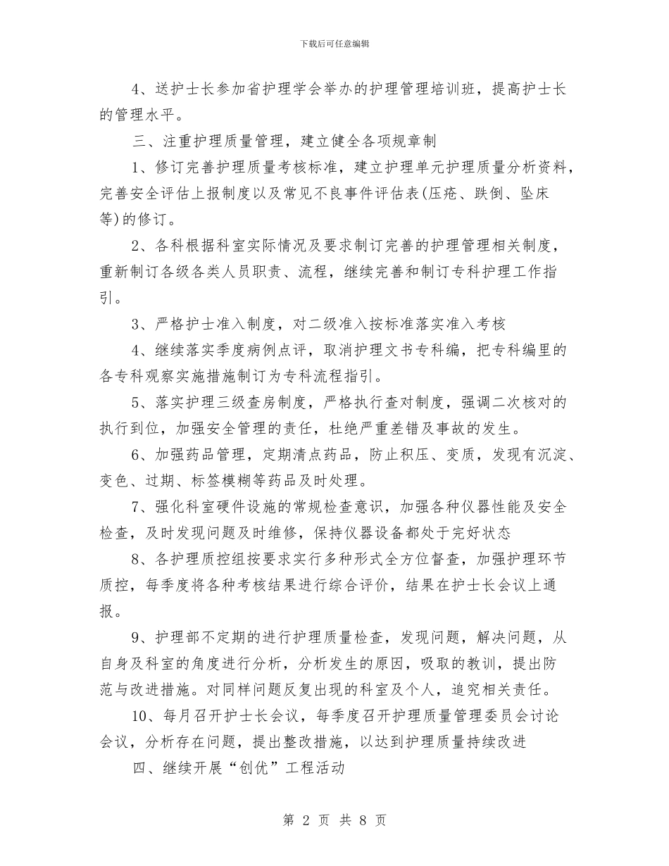 护理部工作计划2024与护理部工作计划范文2024年汇编_第2页