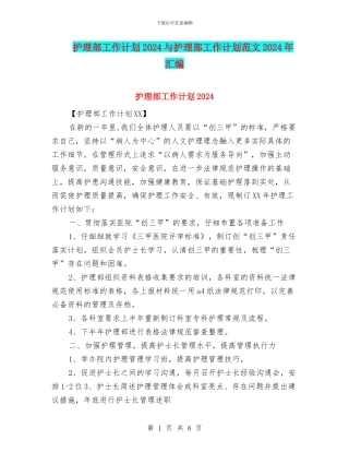 护理部工作计划2024与护理部工作计划范文2024年汇编