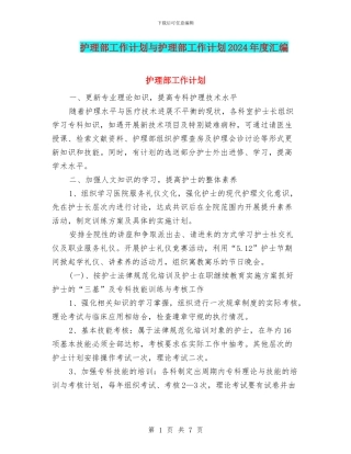 护理部工作计划与护理部工作计划2024年度汇编