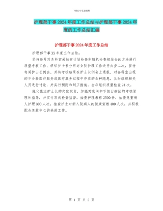 护理部干事2024年度工作总结与护理部干事2024年度的工作总结汇编