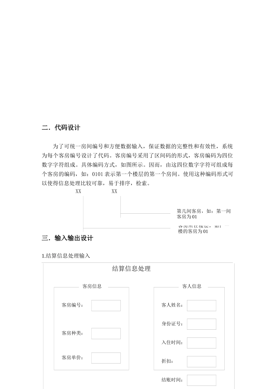 玉龙宾馆管理信息系统的系统设计_第2页