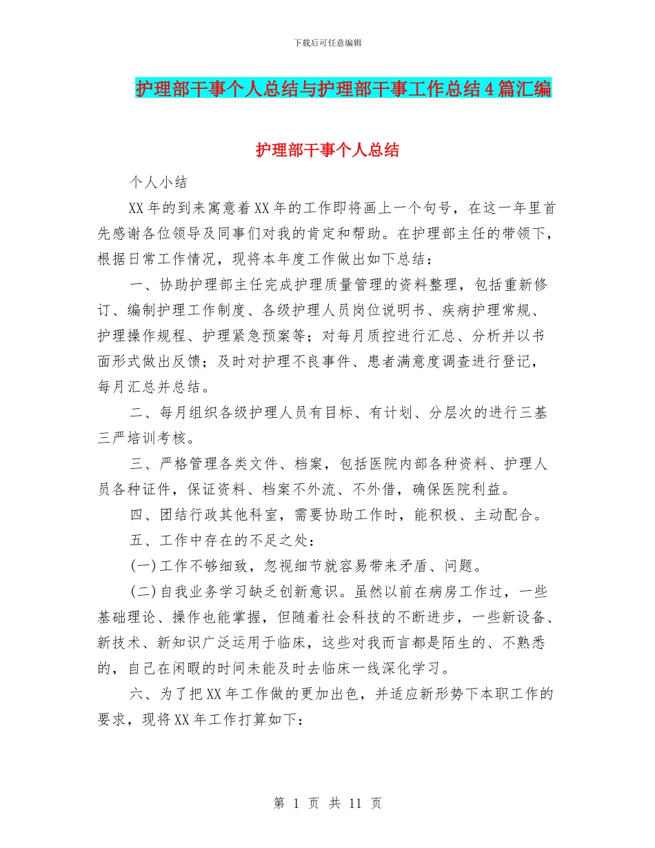 护理部干事个人总结与护理部干事工作总结4篇汇编_第1页