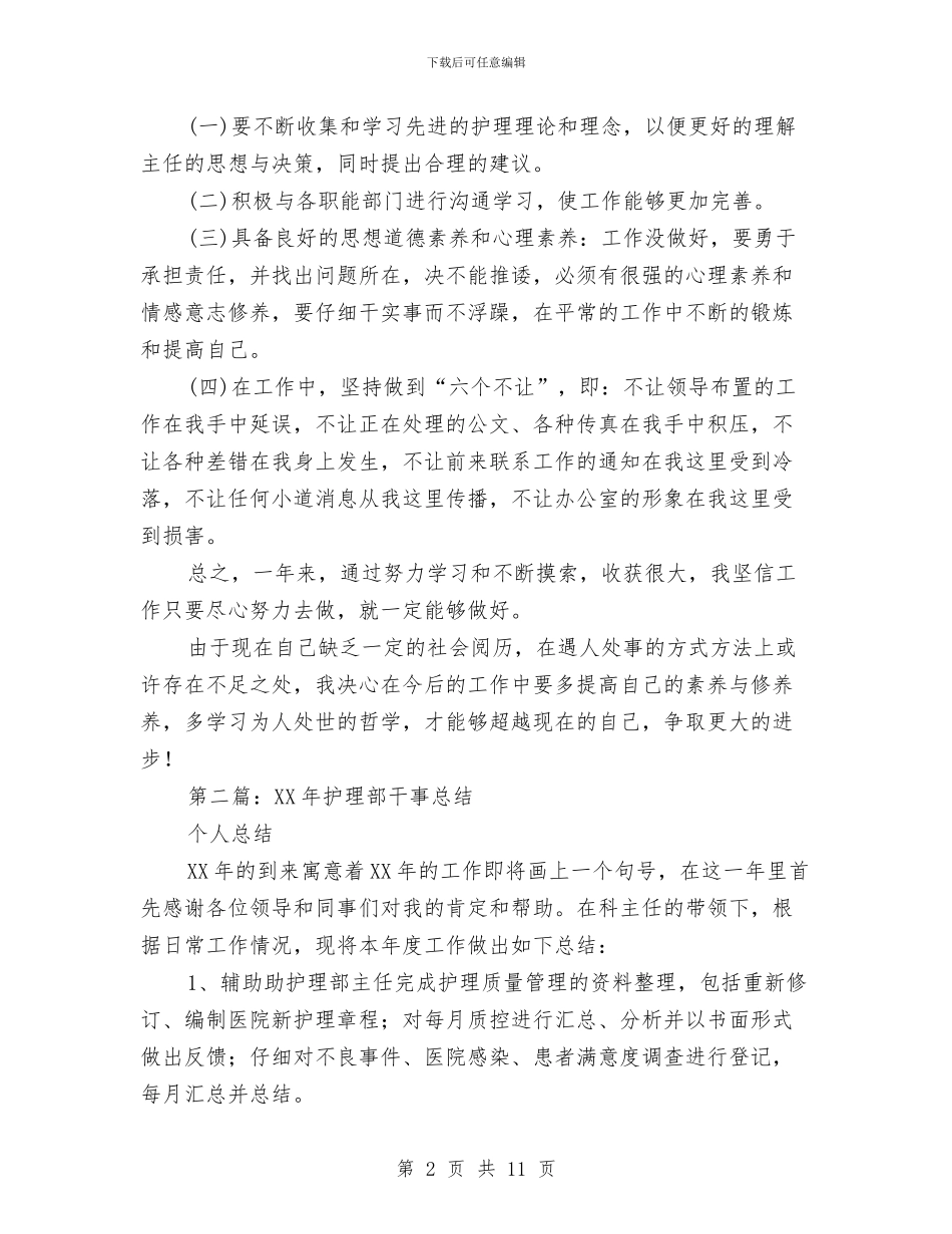 护理部干事个人总结与护理部干事工作总结4篇汇编_第2页