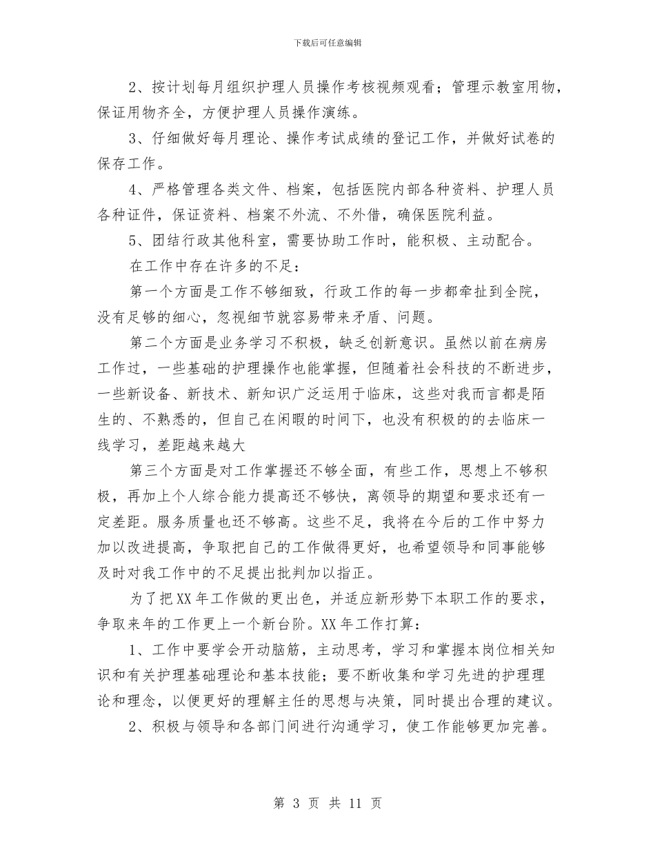 护理部干事个人总结与护理部干事工作总结4篇汇编_第3页