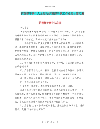 护理部干事个人总结与护理部干事工作总结4篇汇编