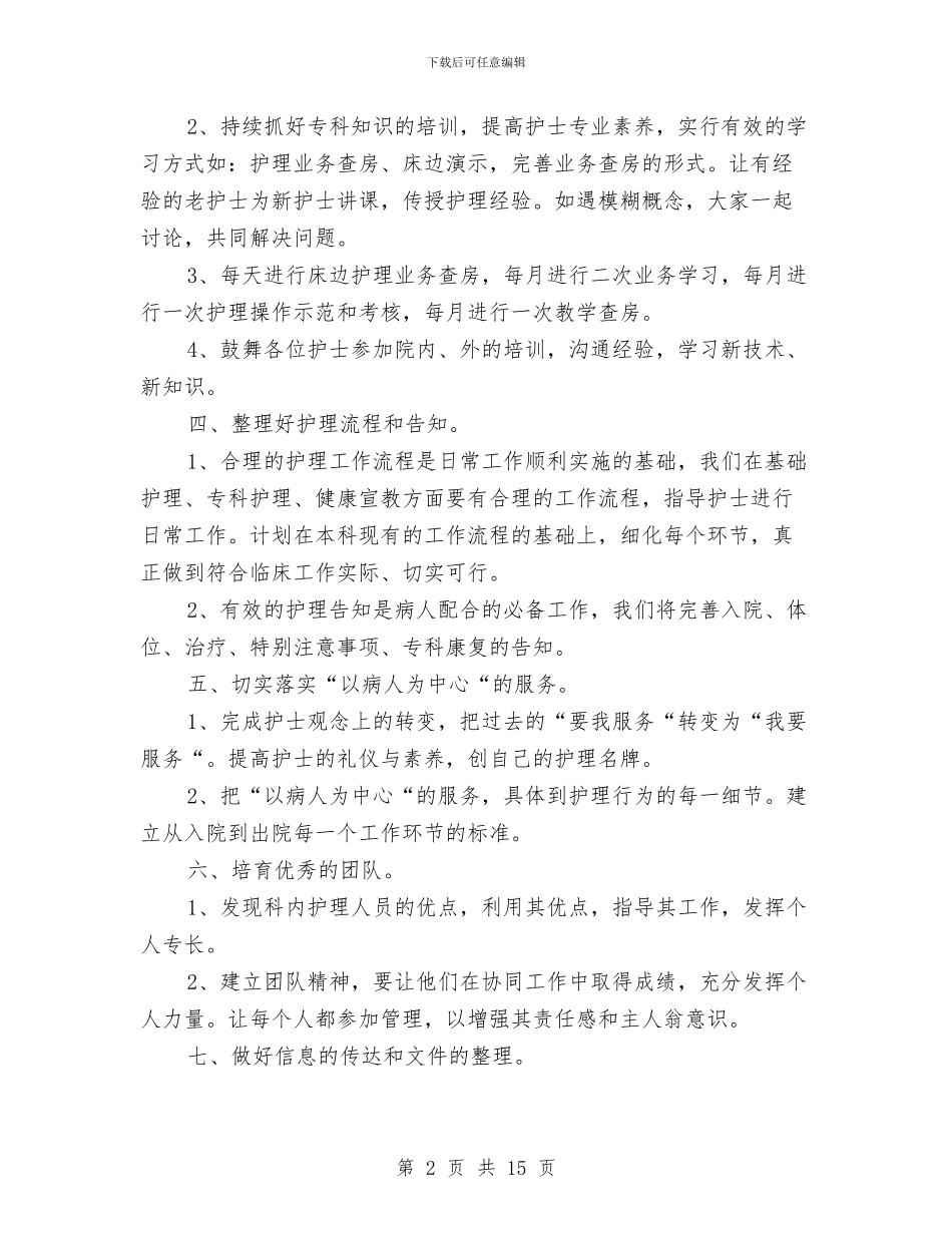 护理部干事下半年工作计划与担保公司业务员工作计划范文汇编_第2页
